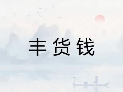 丰货钱