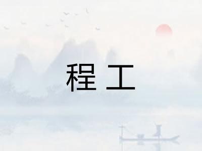 程工