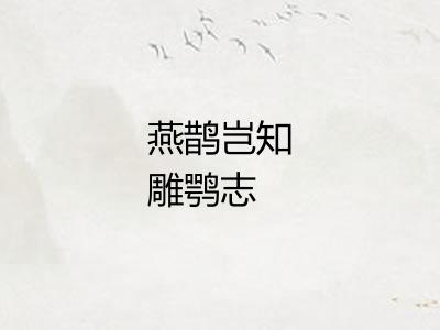 燕鹊岂知雕鹗志