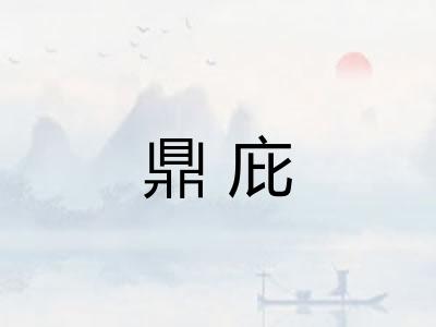 鼎庇