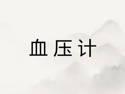 血压计