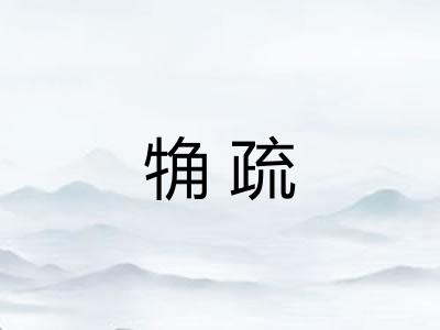 觕疏