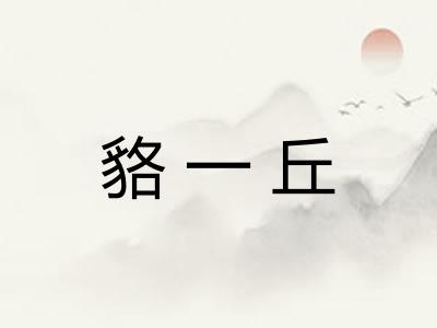 貉一丘