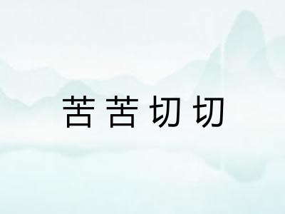 苦苦切切