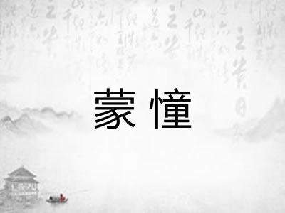 蒙憧