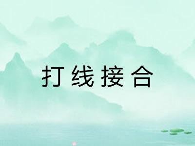 打线接合