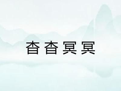 杳杳冥冥