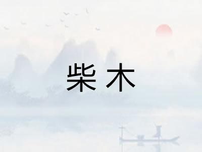 柴木