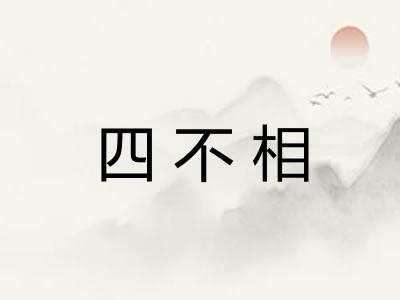 四不相