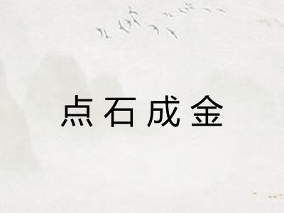 点石成金