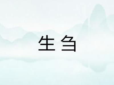 生刍