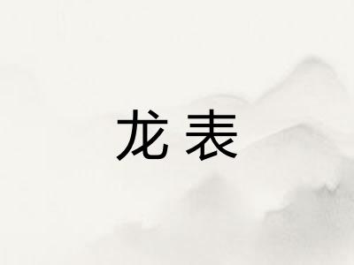 龙表
