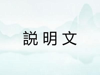 説明文