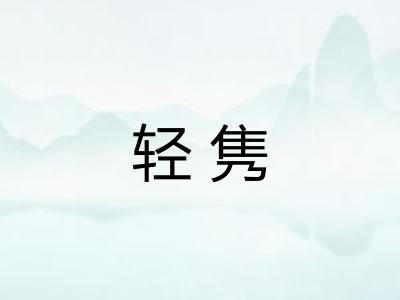 轻隽