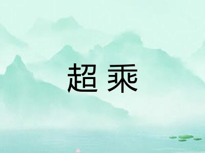 超乘