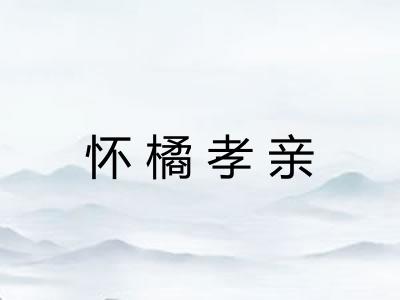 怀橘孝亲