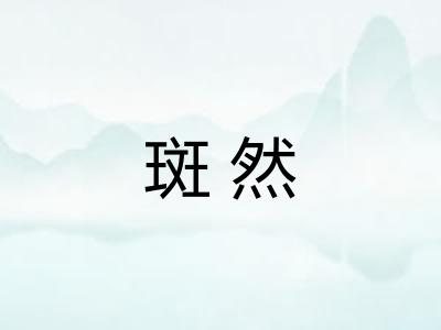 斑然