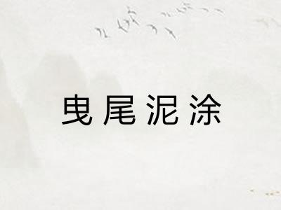 曳尾泥涂