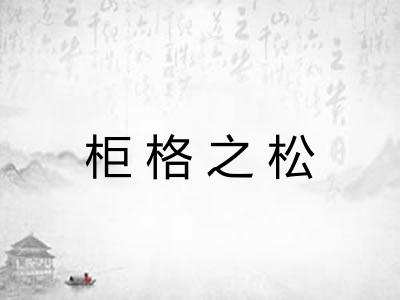柜格之松