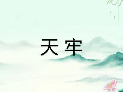天牢