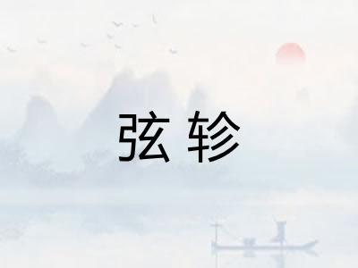 弦轸