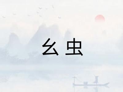 幺虫