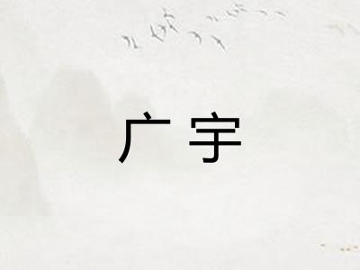 广宇