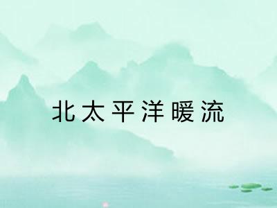 北太平洋暖流