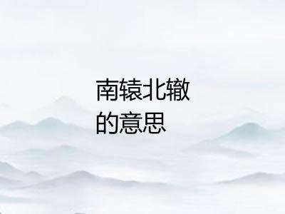 南辕北辙的意思