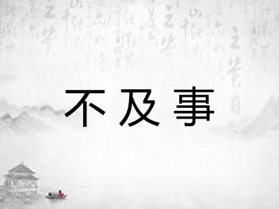 不及事