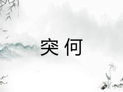 突何