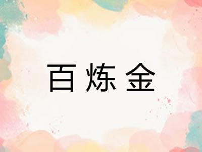 百炼金