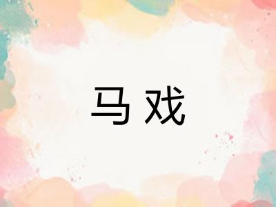 马戏