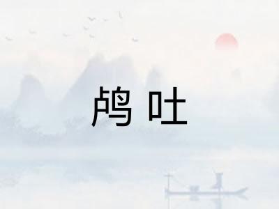 鸬吐