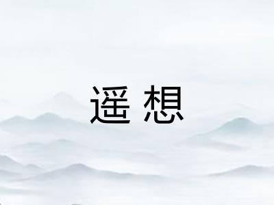 遥想