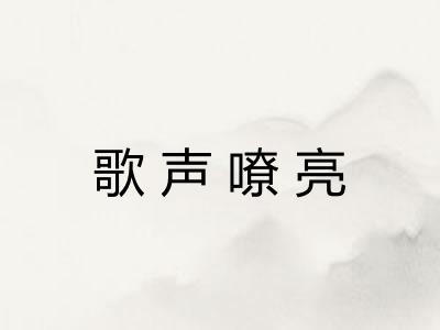 歌声嘹亮