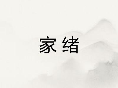家绪