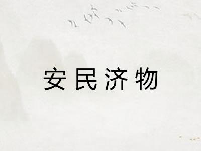 安民济物