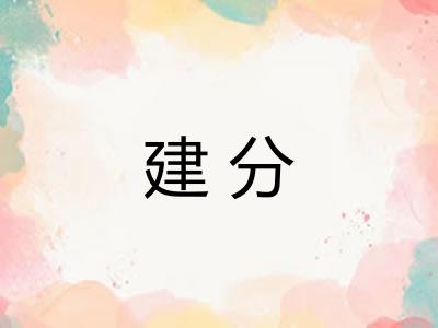 建分