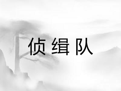 侦缉队