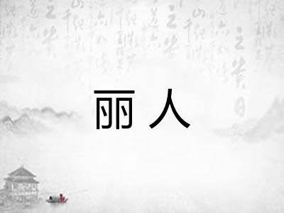 丽人