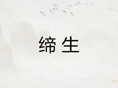 缔生