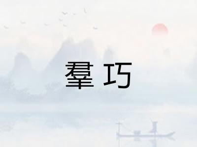 羣巧
