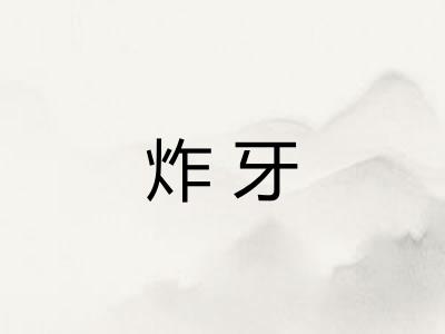 炸牙