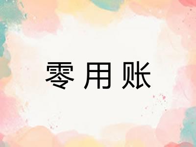 零用账