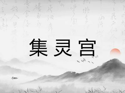集灵宫