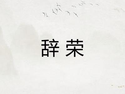 辞荣