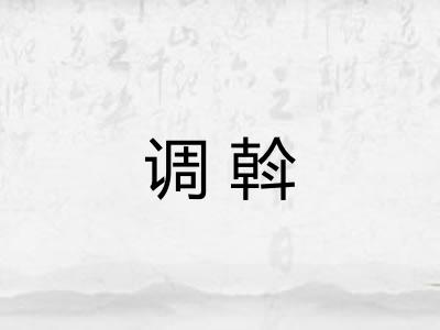 调斡