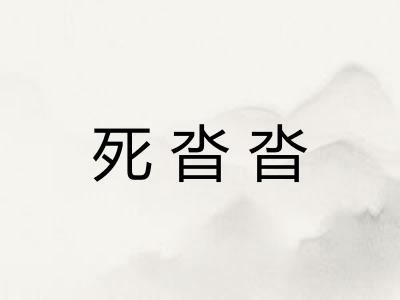 死沓沓