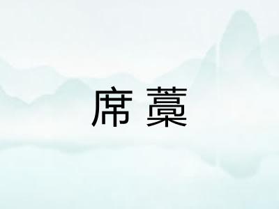 席藁